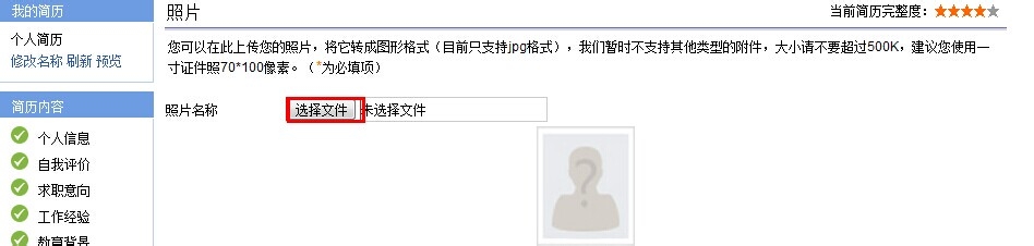 智联招聘如何上传简历照片
