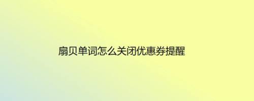扇贝单词怎么关闭优惠券提醒