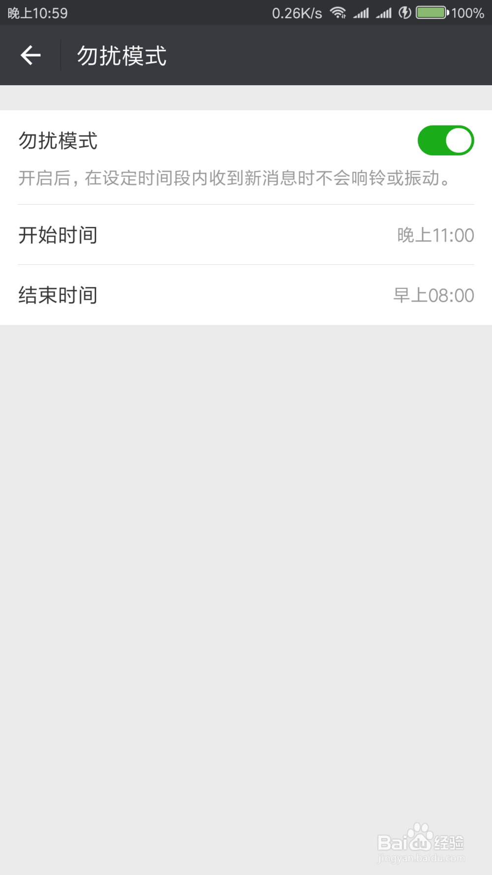 微信如何设置免打扰时段？