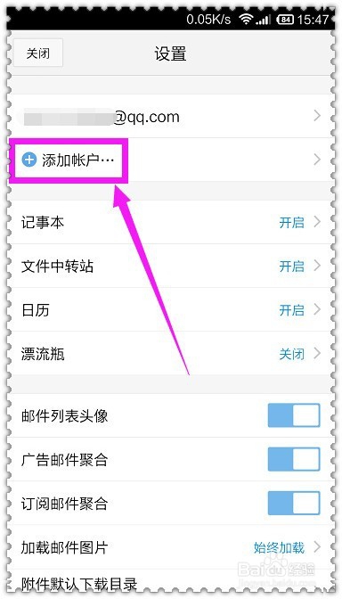 手机qq邮箱怎么添加、删除帐户