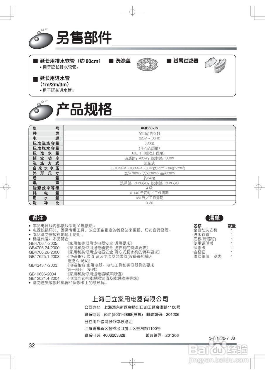 日立XQB60-JS洗衣机使用说明书:[4]