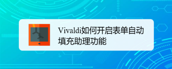 <b>Vivaldi如何开启表单自动填充助理功能</b>
