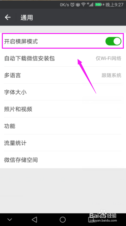 微信如何关闭横屏模式微信怎么开启横屏模式