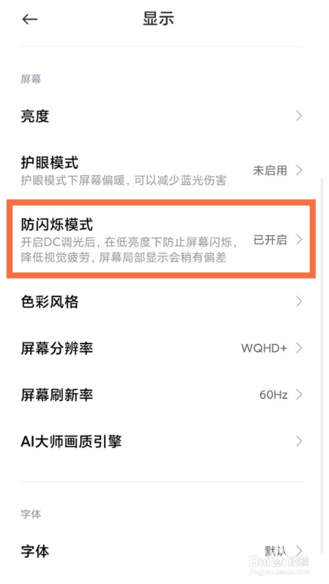 小米11pro开启防闪烁模式