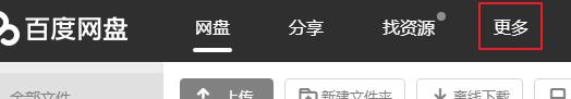 百度网盘网页版笔记本功能