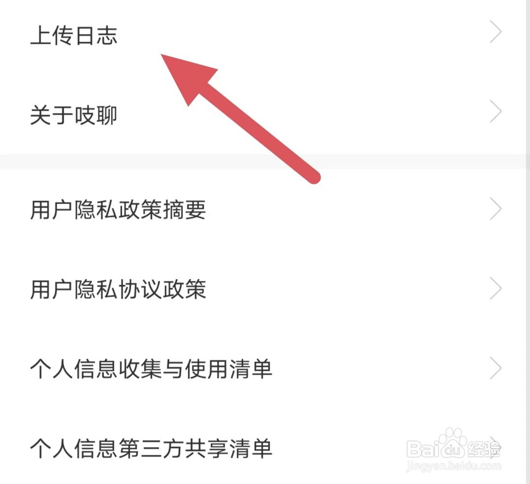 吱聊如何查看上传日志？