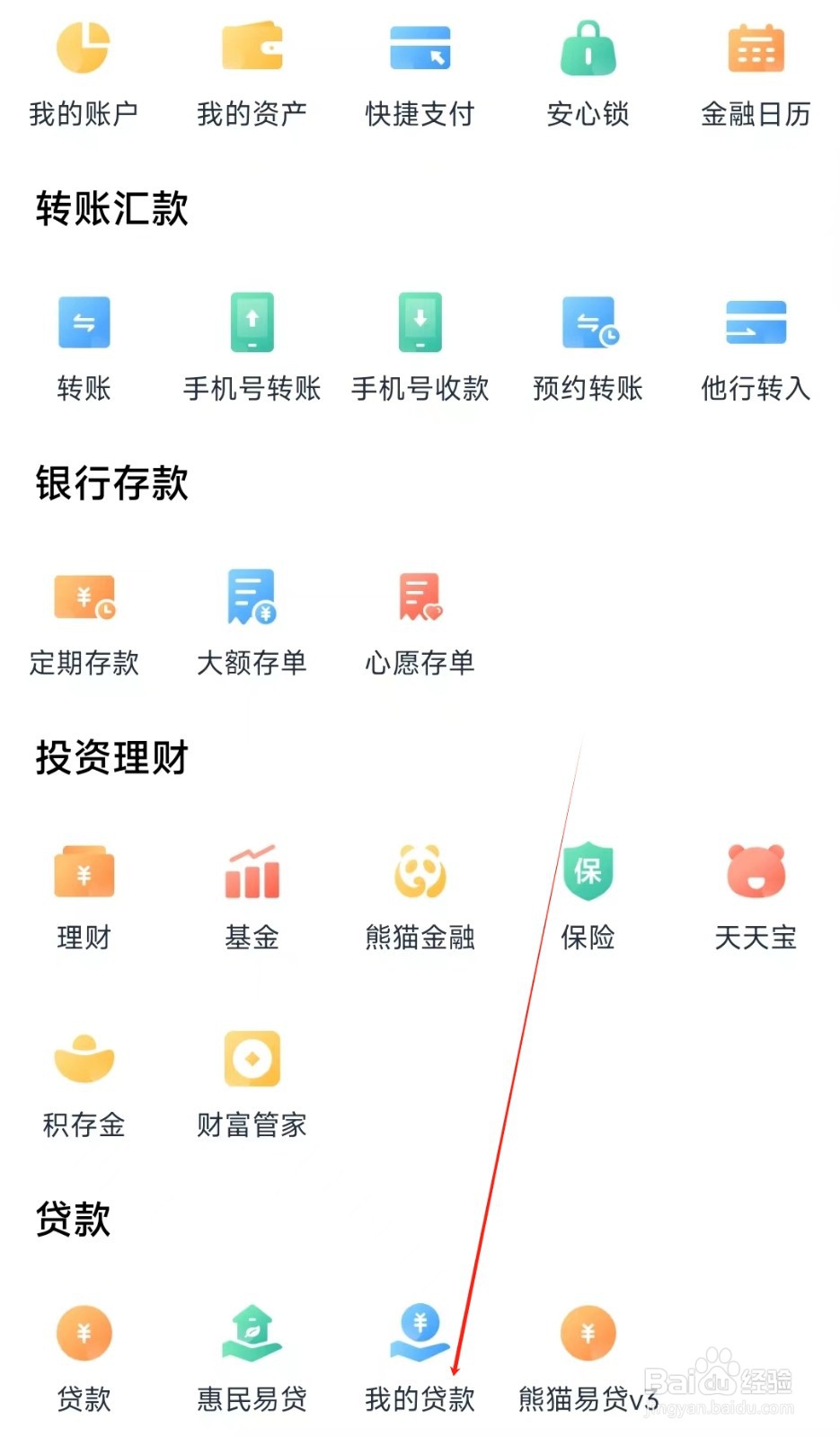 天府手机银行怎样找到我的贷款