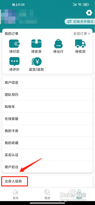 君到苏州APP怎么添加出游人信息