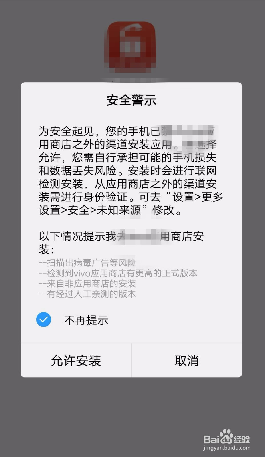 <b>vivo手机如何设置是否安装未知来源的应用程序</b>