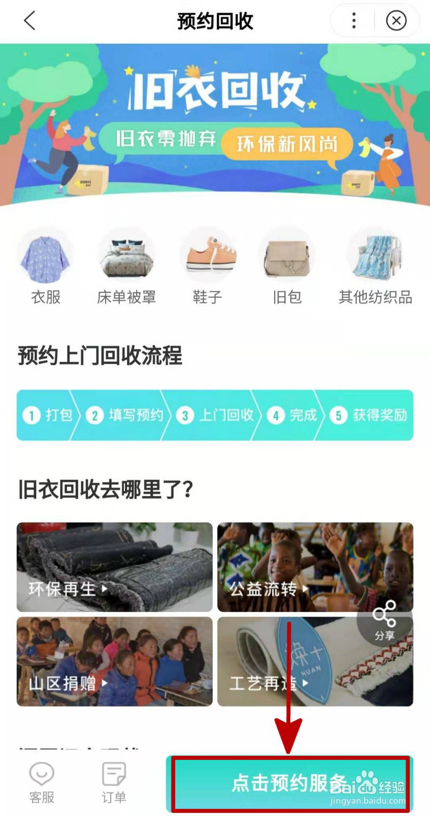 线上哪些渠道可以预约飞蚂蚁回收闲置衣服?