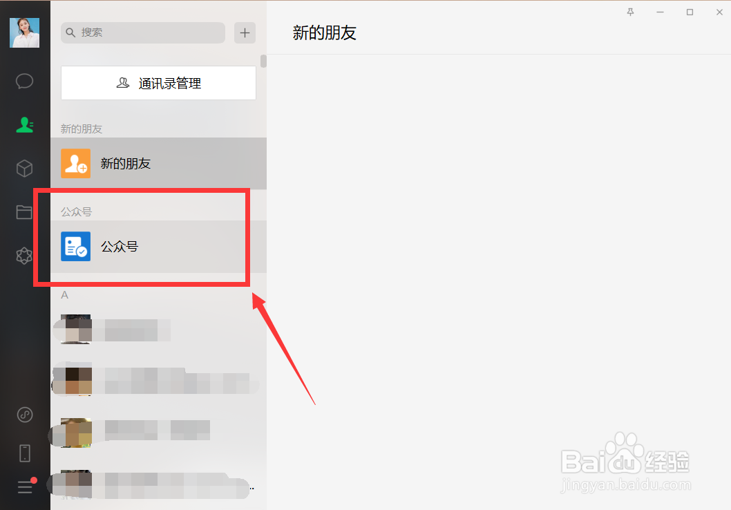 如何在电脑上看微信公众号