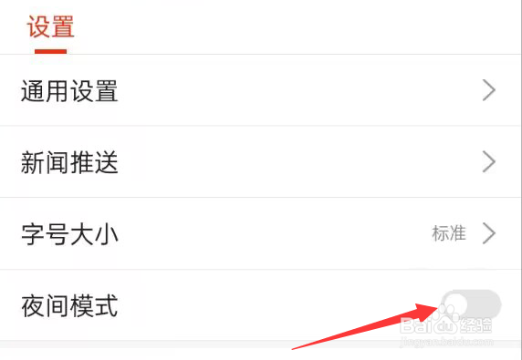 搜狐新闻APP如何关闭夜间模式？