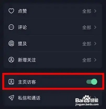 抖音如何打开主页访客功能