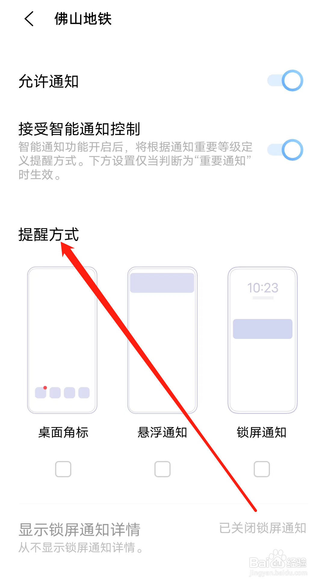 佛山地铁如何查看提醒方式