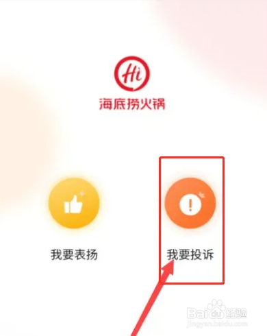 海底捞app如何投诉表扬