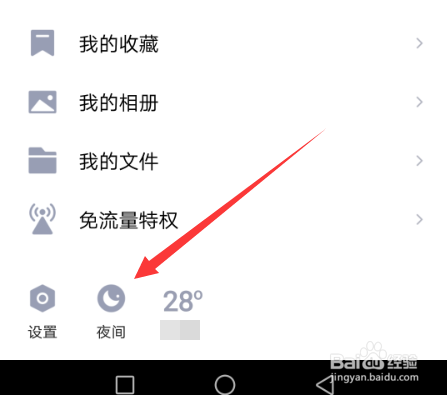 如何设置手机qq夜间模式