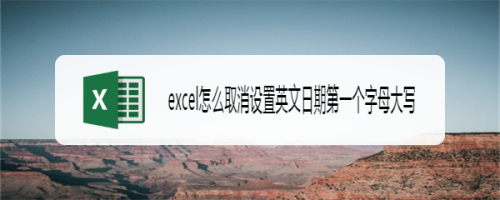 excel怎麼取消設置英文日期第一個字母大寫