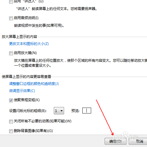 如何windows7启用屏幕的聚焦框变粗功能