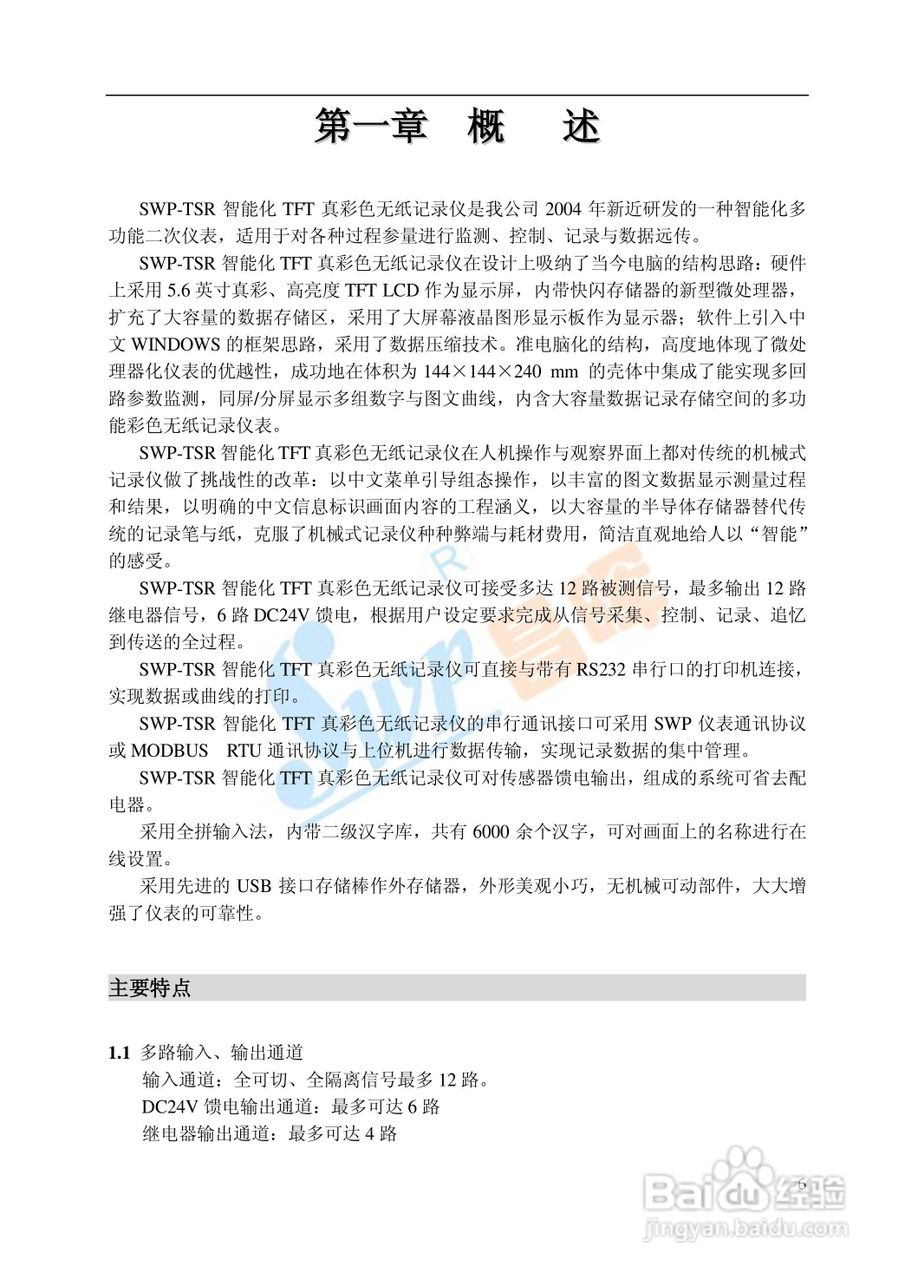 SWP-TSR100系列无纸记录仪中文说明书01:[1]