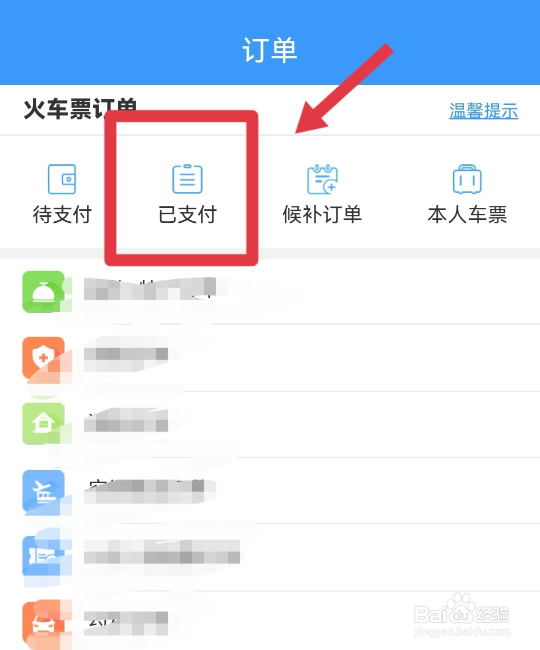 12306怎么申请免费退票