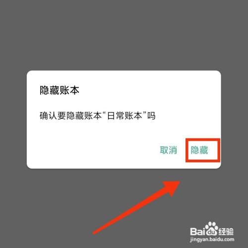 一木记账APP怎么隐藏日常账本