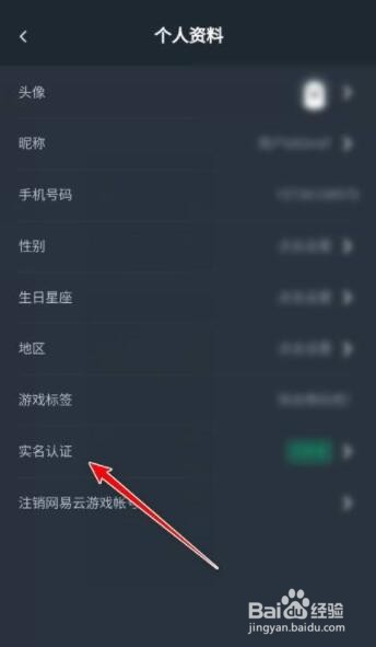 网易云怎么进行实名认证游戏？