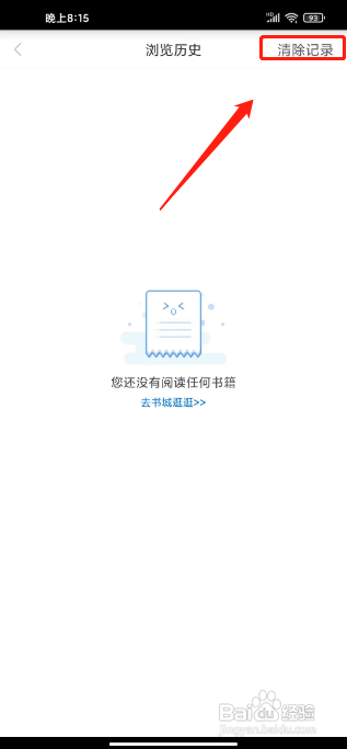 天翼阅读APP如何清除浏览历史记录