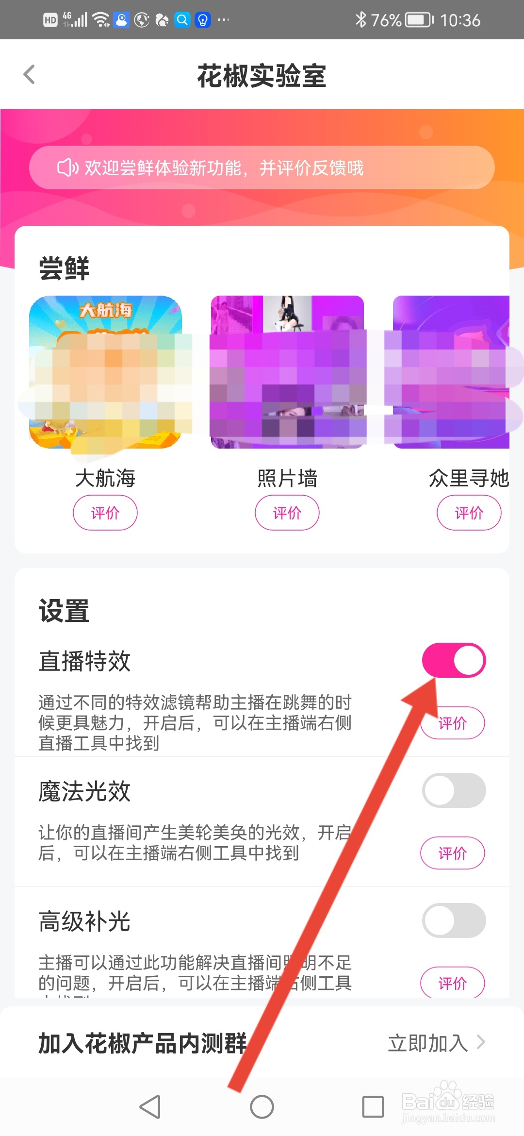 如何在花椒直播开启直播特效功能