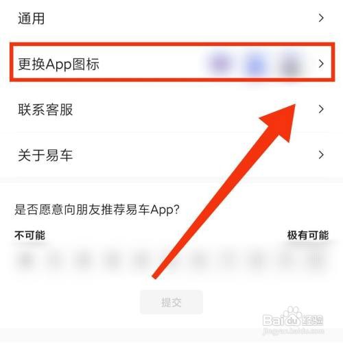 在哪更换易车软件的图标