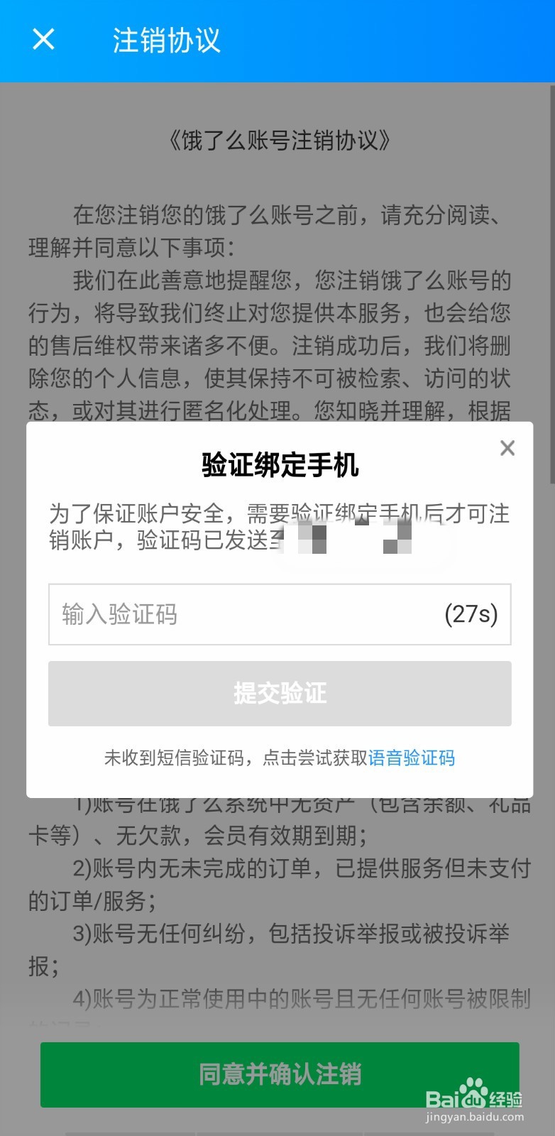 如何注销饿了么APP 饿了吗外卖软件怎么注销掉