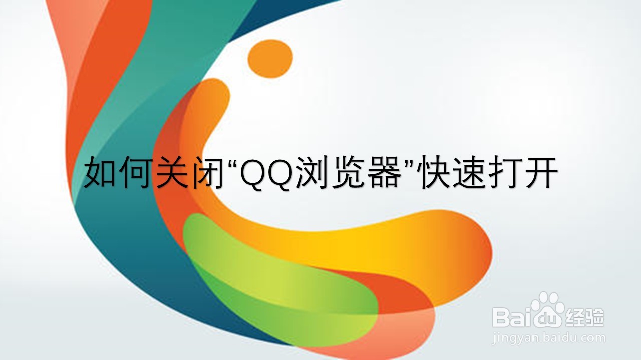 <b>如何关闭“QQ浏览器”快速打开</b>