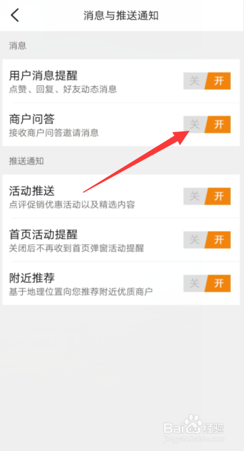 大众点评APP关闭商户问答邀请通知这一功能？