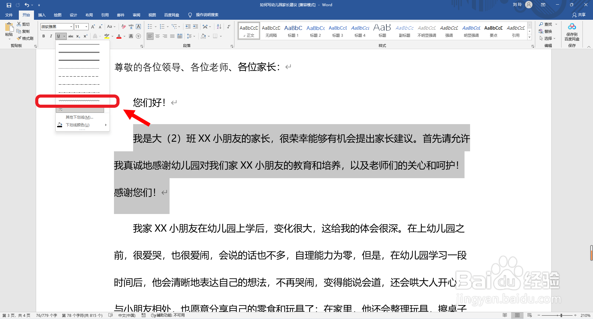 Word文档如何画波浪文本下划线？