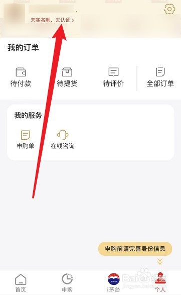 茅台app实名认证怎么修改