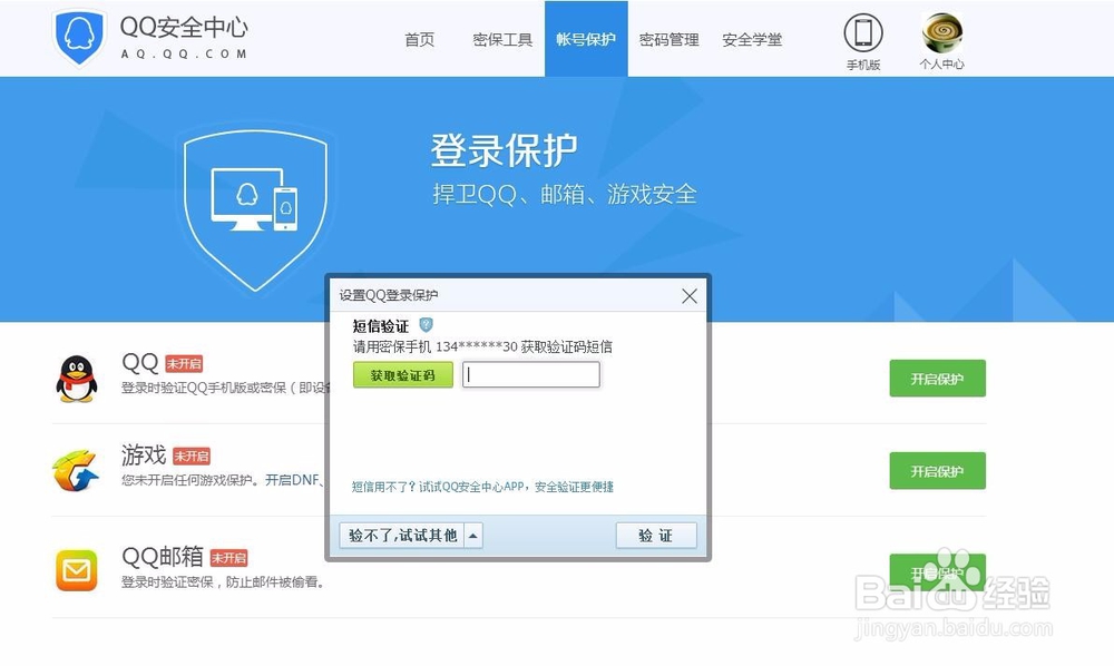 怎么设置QQ登录需要手机验证