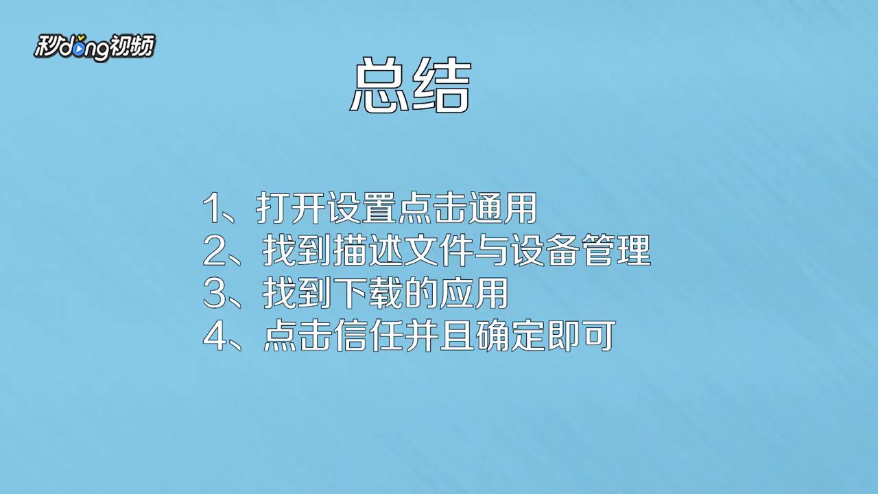 iphone信任怎么设置