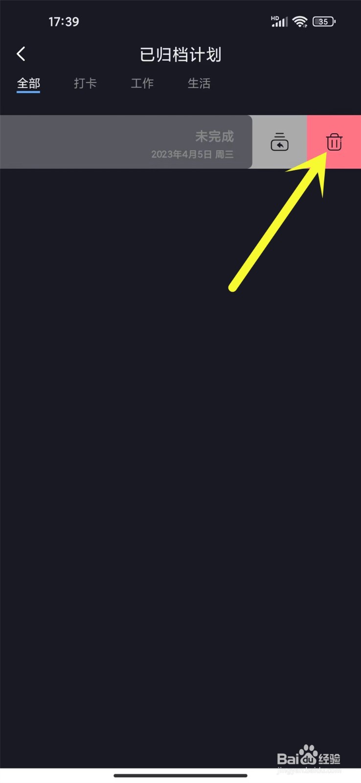 点滴计划app怎么删除已归档计划