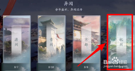 庆余年手游杭州异闻位置攻略