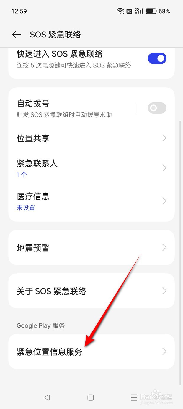 一加Ace 2V怎么设置是否使用紧急信息位置服务