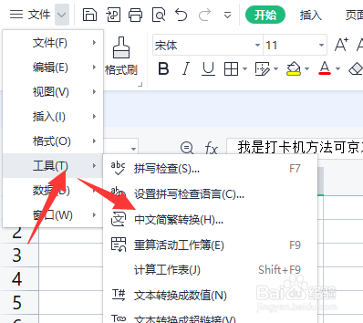 WPS表格中怎样将简体文字转繁体样式