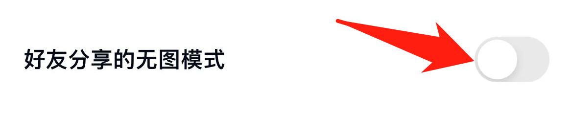 百度网盘软件如何开启好友分享的无图模式?