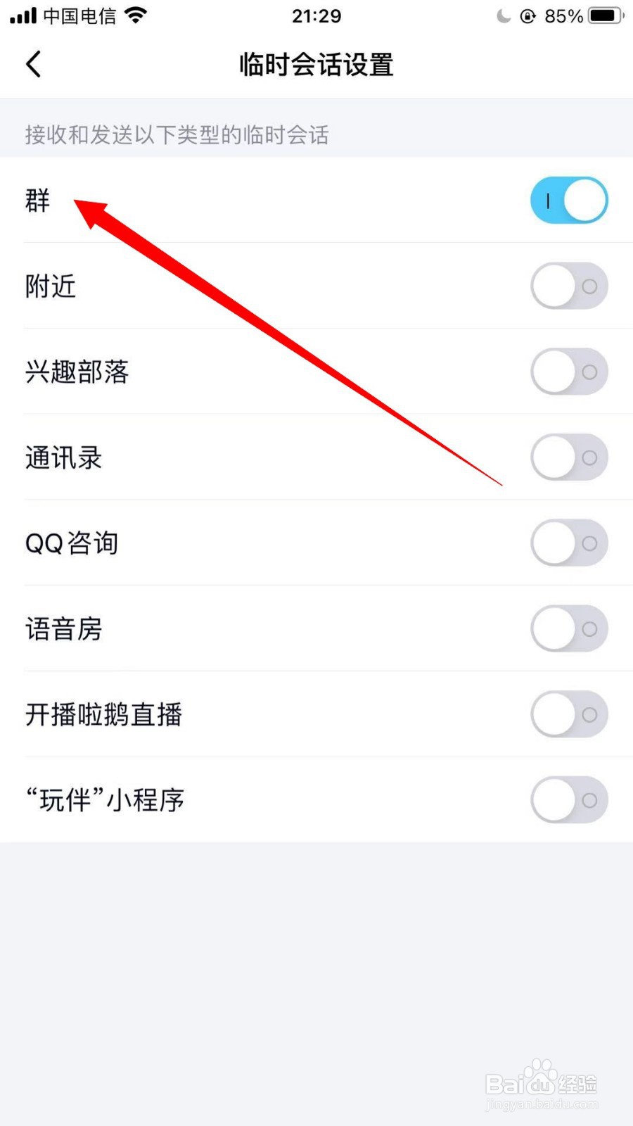 QQ如何接受群里的临时会话