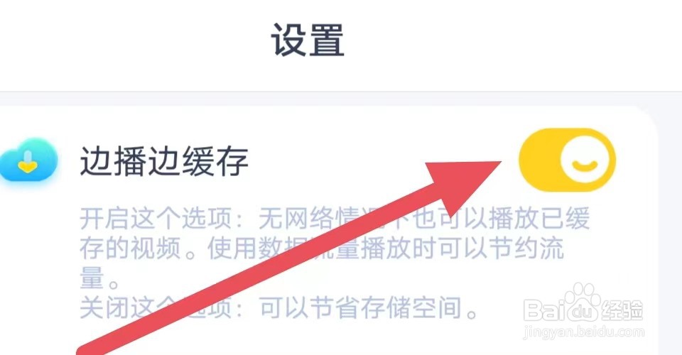 儿歌点点如何设置开启边播边缓存