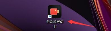 全能录屏助手如何设置开始录制前显示倒计时