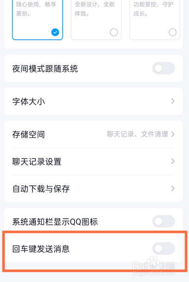 qq回车键发送消息怎么设置