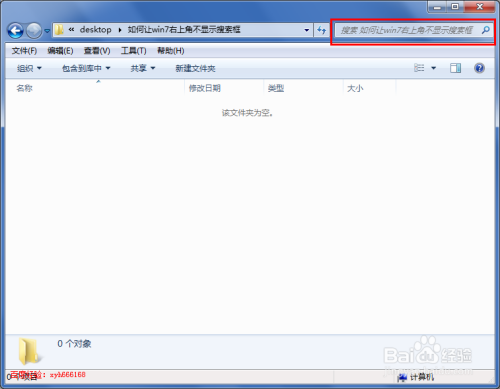 如何让win7右上角不显示搜索框