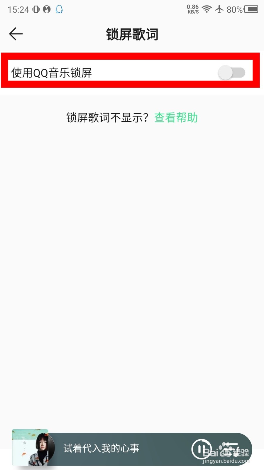 QQ音乐锁屏歌词怎么关闭
