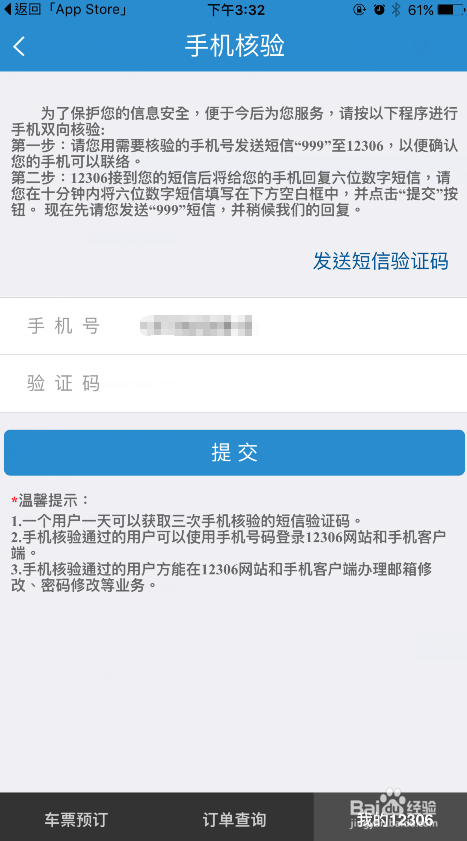 12306手机核验怎么弄 网购火车票双向验证教程
