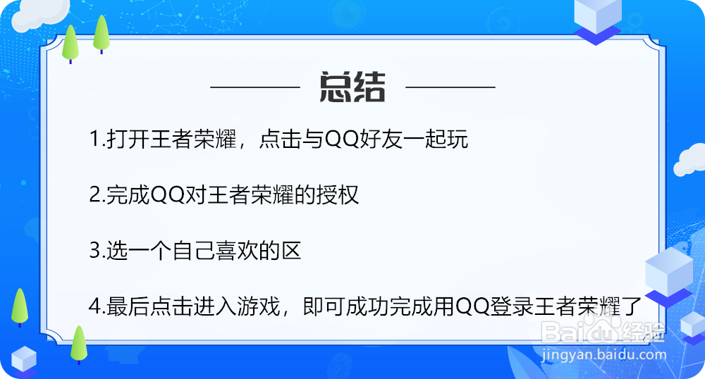 如何用qq登录王者荣耀