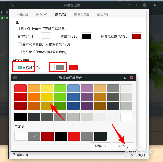 Manjaro怎么自定义终端光标颜色